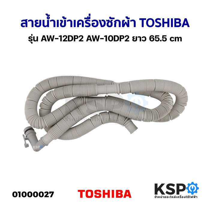 สายน้ำเข้า สายน้ำดี เครื่องซักผ้า ท่อน้ำเข้าแอร์ TOSHIBA โตชิบา รุ่น AW-12DP2 AW-10DP2 ยาว 65.5cm อะไหล่เครื่องซักผ้า