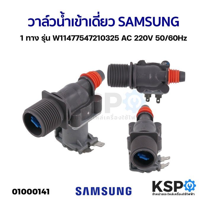 วาล์วน้ำเข้า เครื่องซักผ้า 1 ทาง SAMSUNG ซัมซุง รุ่น W11477547210325 AC200/230V 50/60Hz (เข้า1 ออก1) อะไหล่เครื่องซักผ้า