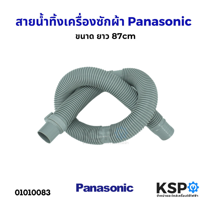 สายน้ำทิ้ง ท่อน้ำทิ้ง เครื่องซักผ้า Panasonic พานาโซนิค ขนาด ยาว 87cm อะไหล่เครื่องซักผ้า