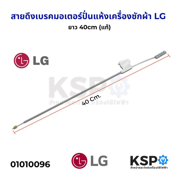 สายสเบรคมอเตอร์ปั่นแห้ง เครื่องซักผ้าแอลจี LG แอลจี ยาว 40 CM แท้ อะไหล่เครื่องซักผ้า