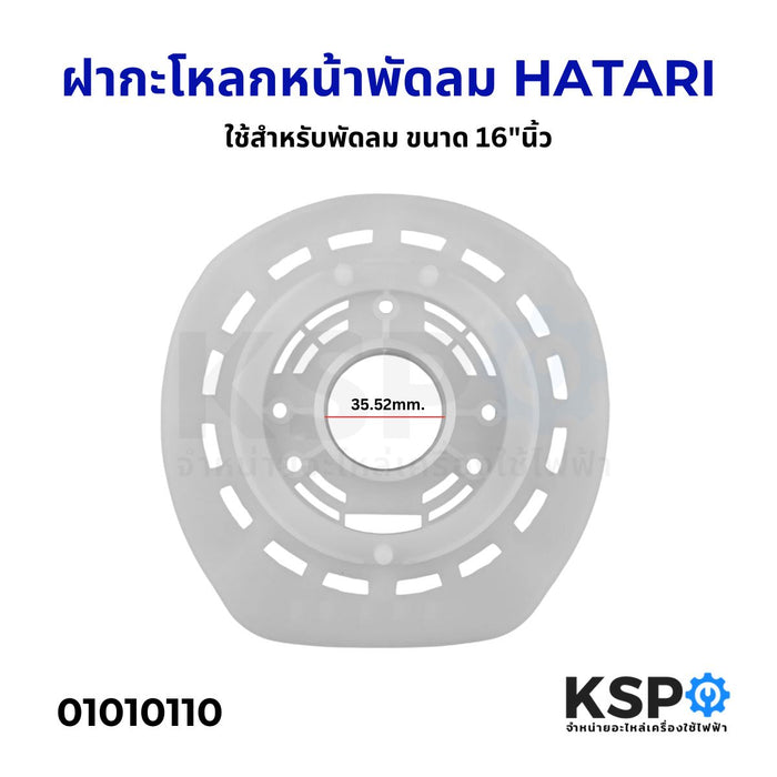 ฝาครอบหน้ามอเตอร์พัดลม HATARI ฮาตาริ 16นิ้ว วงกลมด้านใน 35.52 mm อะไหล่พัดลม