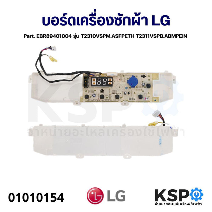 บอร์ดเครื่องซักผ้า แผงวงจรเครื่องซักผ้า LG แอลจี Part. EBR89401004 รุ่น T2310VSPM.ASFPETH T2311VSPB.ABMPEIN อะไหล่เครื่องซักผ้า