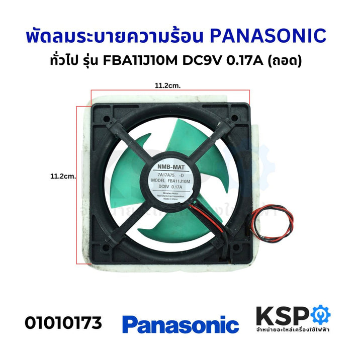 พัดลมตู้เย็น พัดลมระบายความร้อน PANASONIC และทั่วไป รุ่น FBA11J10M DC 9V 0.17A ขนาด 4.5"นิ้ว 2สาย (ถอด) อะไหล่ตู้เย็น