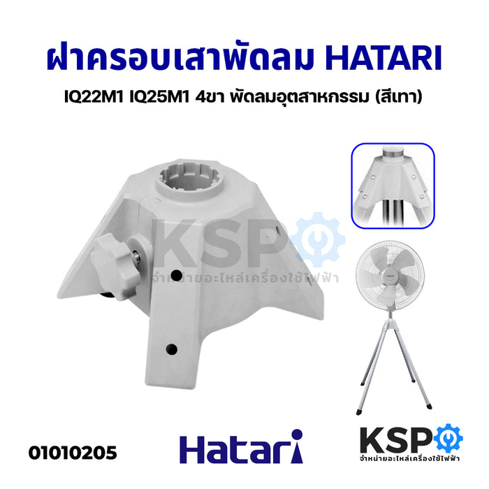 ฝาครอบเสา พัดลมอุตสาหกรรม 22”/ 25” Hatari ฮาตาริ IQ22M1 IQ25M1 4ขา (สีเทา) อะไหล่พัดลม