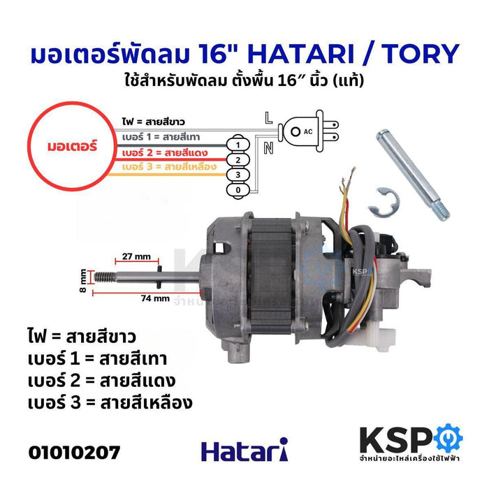 มอเตอร์พัดลม ฮาตาริ HATARI / TORY 16″ ตั้งพื้น Fan Motor (แท้)