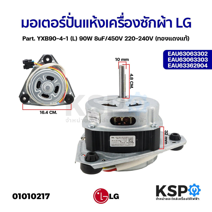 มอเตอร์ปั่นแห้ง เครื่องซักผ้า LG แอลจี Part. YXB90-4-1 (L) EAU63063302 EAU63063303 EAU63362904 90W 8uF/450V 220-240V (ทองแดงแท้) อะไหล่เครื่องซักผ้า