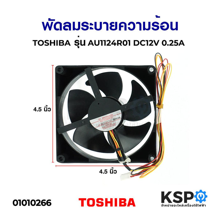 พัดลมระบายความร้อน พัดลมตู้เย็น TOSHIBA โตชิบา DC12V 0.25A รุ่น AU-1124R-01 ขนาด 4.5x4.5" 4สาย อะไหล่ตู้เย็น