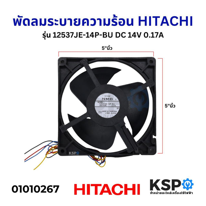 พัดลมตู้เย็น พัดลมระบายความร้อน HITACHI ฮิตาชิ รุ่น 12537JE-14P-BU DC 14V 0.17A ขนาด 5x5 อะไหล่ตู้เย็น