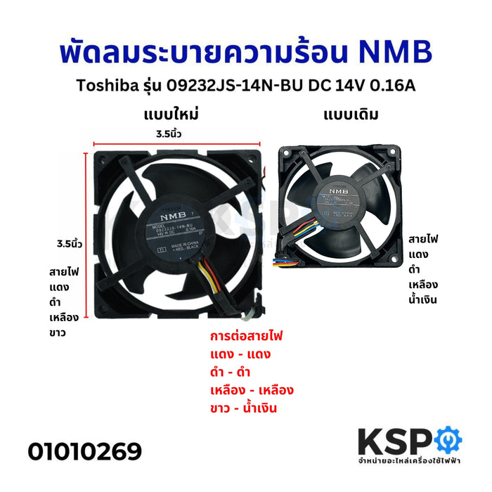 พัดลมตู้เย็น พัดลมระบายความร้อน Toshiba NMB รุ่น 09232JS-14N-BU DC 14V 0.16A