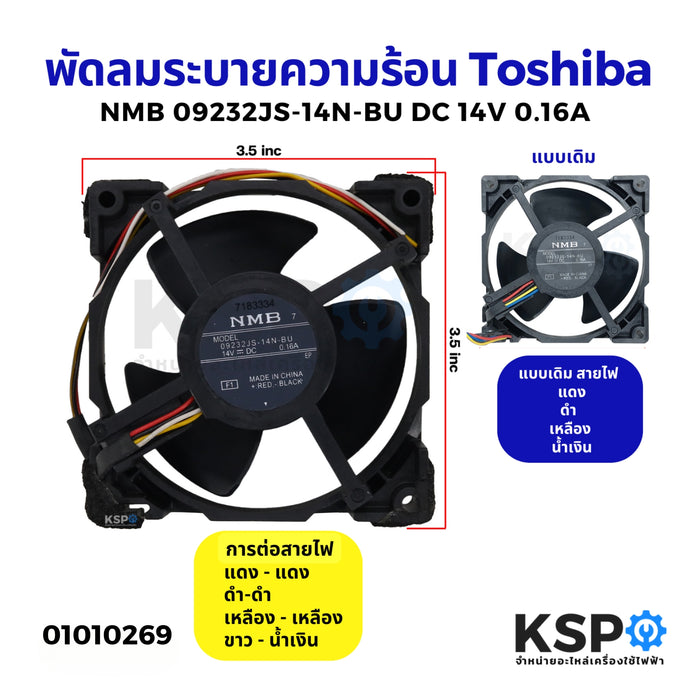 พัดลมตู้เย็น พัดลมระบายความร้อน Toshiba โตชิบ้า NMB รุ่น 09232JS-14N-BU DC 14V 0.16A ขนาด 3.5"x3.5" 4สาย อะไหล่ตู้เย็น