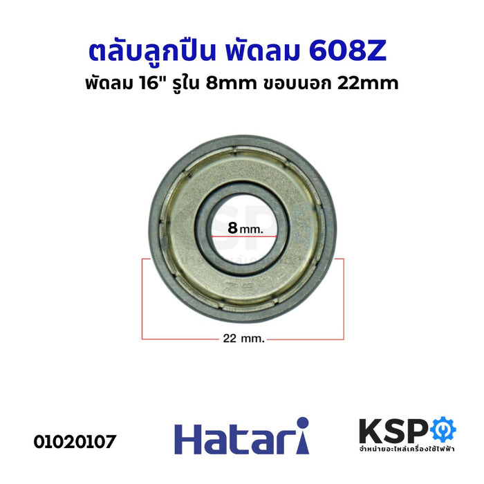 ตลับลูกปืน พัดลม เบอร์ 608Z รูใน 8mm สำหรับพัดลม HATARI ฮาตาริ อะไหล่พัดลม