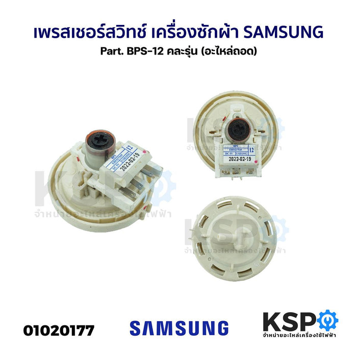 เพรสเชอร์สวิทช์ เครื่องซักผ้า SAMSUNG ซัมซุง Part. BPS-12 คละรุ่น (อะไหล่ถอด) อะไหล่เครื่องซักผ้า