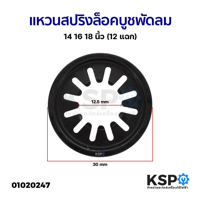 แหวนสปิงกดบูช ใช้กับพัดลมขนาด 14/16/18 นิ้ว อะไหล่พัดลม