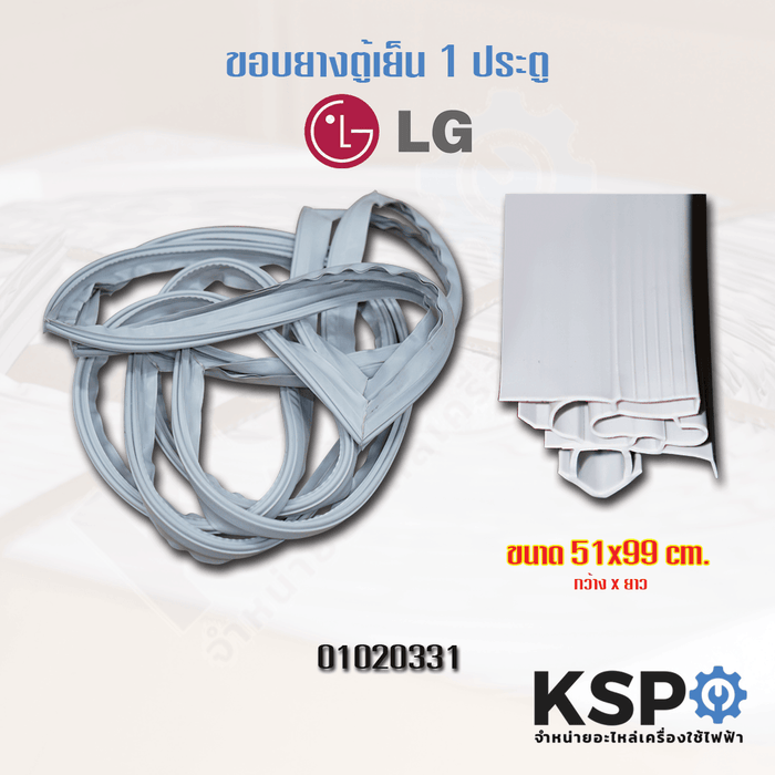 ขอบยางตู้เย็น LG แอลจี 1 ประตู อะไหล่ตู้เย็น