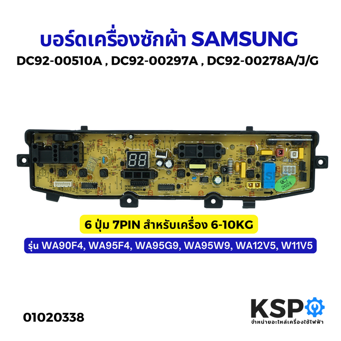 บอร์ดเครื่องซักผ้า SAMSUNG ซัมซุง รุ่น DC92-00510A DC92-00297A DC92-00278A /J/G 6 ปุ่ม 7PIN 6-10KG รุ่น WA90F4, WA95F4, WA95G9, WA95W9, WA12V5 อะไหล่เครื่องซักผ้า