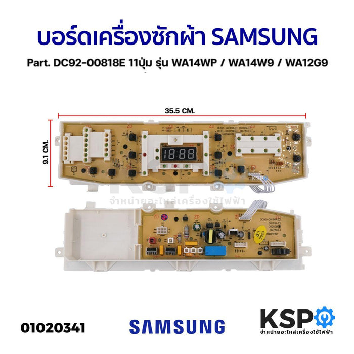 บอร์ดเครื่องซักผ้า SAMSUNG ซัมซุง Part. DC92-00818E 11ปุ่ม รุ่น WA14WP / WA14W9 / WA12G9 อะไหล่เครื่องซักผ้า