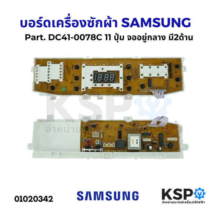 บอร์ดเครื่องซักผ้า แผงวงจรเครื่องซักผ้า SAMSUNG ซัมซุง Part. DC41-0078C 11 ปุ่ม จออยู่กลาง มี2ด้าน อะไหล่เครื่องซักผ้า