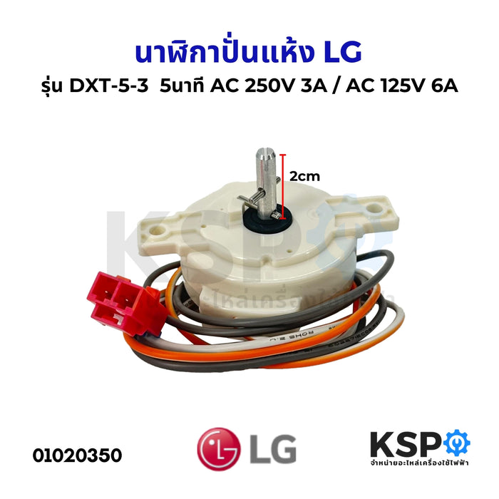 นาฬิกาปั่นแห้ง ลานปั่นแห้ง เครื่องซักผ้า LG แอลจี รุ่น DXT-5-3 5นาที AC 250V 3A / AC 125V 6A (แท้) อะไหล่เครื่องซักผ้า