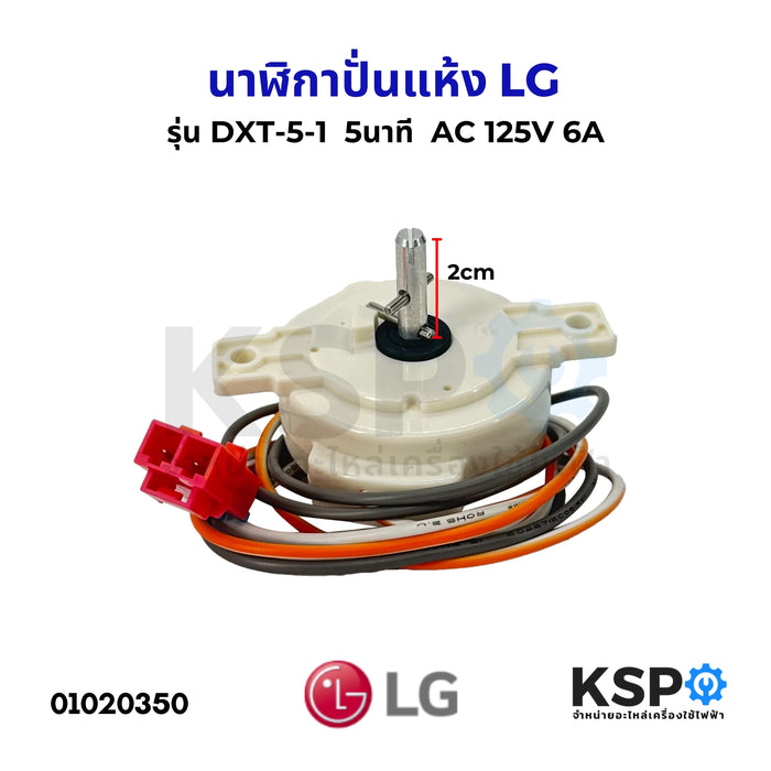 นาฬิกาปั่นแห้ง ลานปั่นแห้ง เครื่องซักผ้า LG แอลจี รุ่น DXT-5-1 5นาที AC 125V 6A (แท้) อะไหล่เครื่องซักผ้า