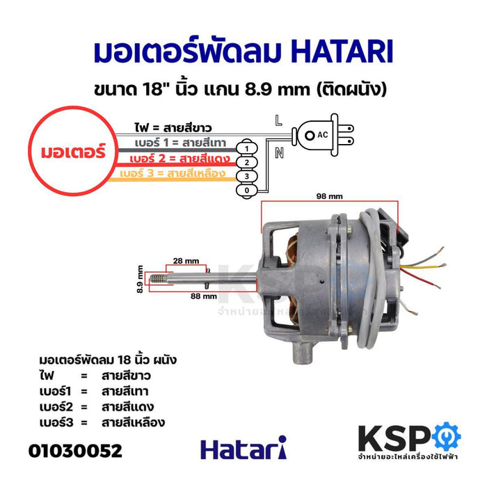 มอเตอร์พัดลม HATARI ฮาตาริ ขนาด 18" นิ้ว แกน 8.9mm (ติดผนัง) อะไหล่พัดลม