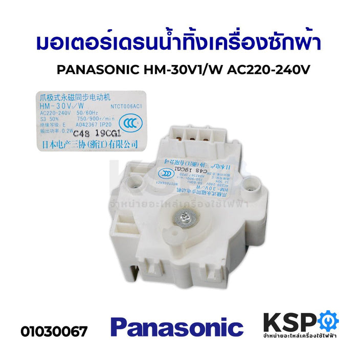 มอเตอร์เดรนน้ำทิ้ง เครื่องซักผ้า PANASONIC พานาโซนิค HM-30V1/W AC220-240V อะไหล่เครื่องซักผ้า