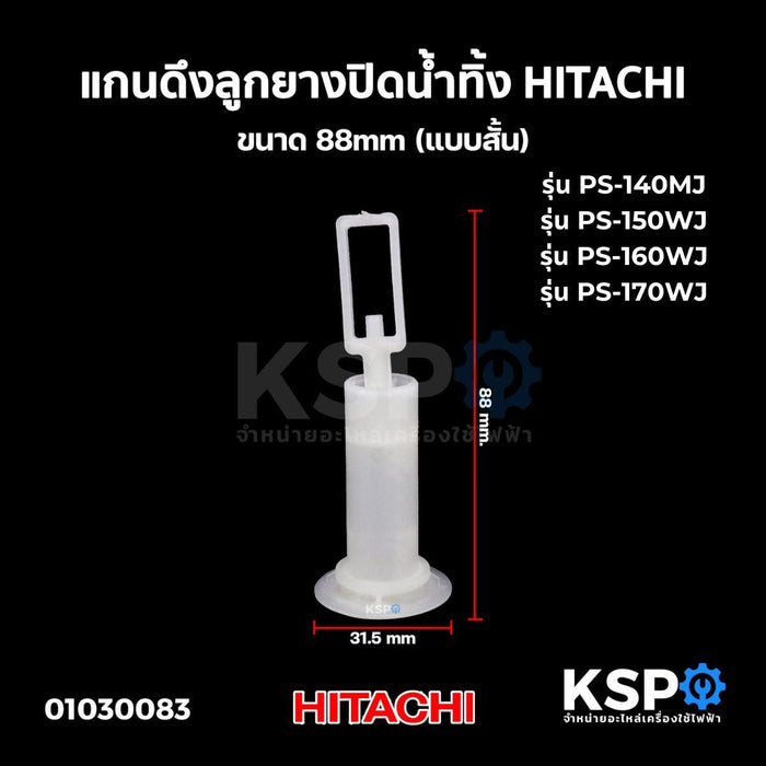 สายดึงลูกยางปิดน้ำทิ้ง เครื่องซักผ้า HITACHI ฮิตาชิ ขนาด 88mm (แบบสั้น) อะไหล่เครื่องซักผ้า