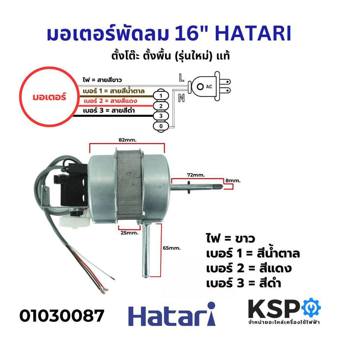 มอเตอร์พัดลม 16" HATARI ฮาตาริ ตั้งโต๊ะ ตั้งพื้น (รุ่นใหม่) แท้ อะไหล่พัดลม