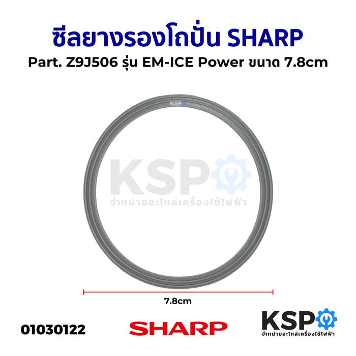 ซีลยางรอง โถปั่น SHARP ชาร์ป Part. Z9J506 รุ่น EM-ICE Power ขนาด 7.8cm อะไหล่เครื่องปั่น