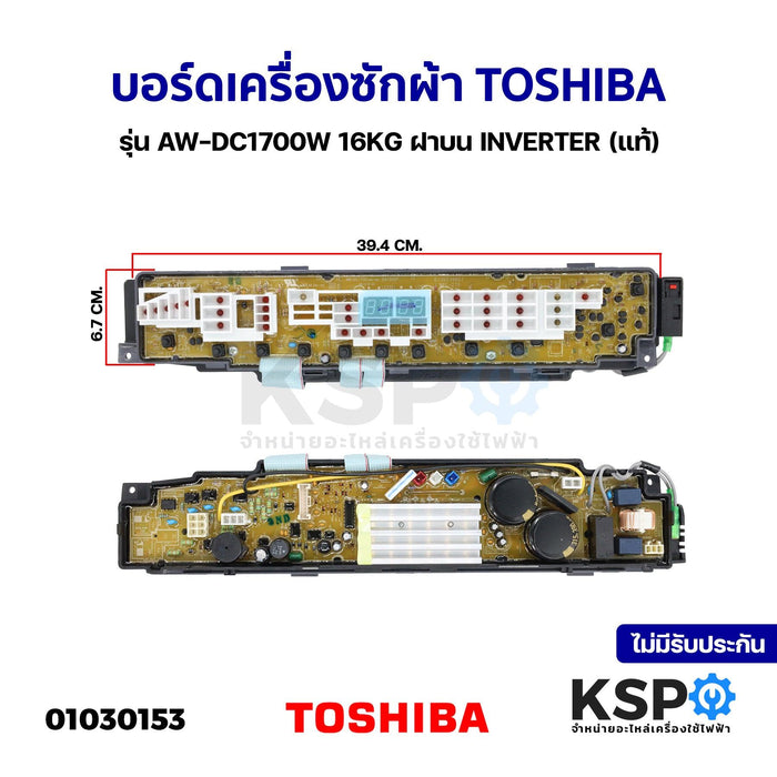 บอร์ดเครื่องซักผ้า แผงวงจรเครื่องซักผ้า TOSHIBA โตชิบา รุ่น AW-DC1700W 16KG ฝาบน INVERTER (แท้) อะไหล่เครื่องซักผ้า