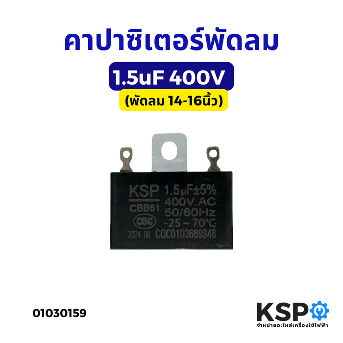 คาปาซิเตอร์ พัดลม 1.5uF 400V อะไหล่พัดลม