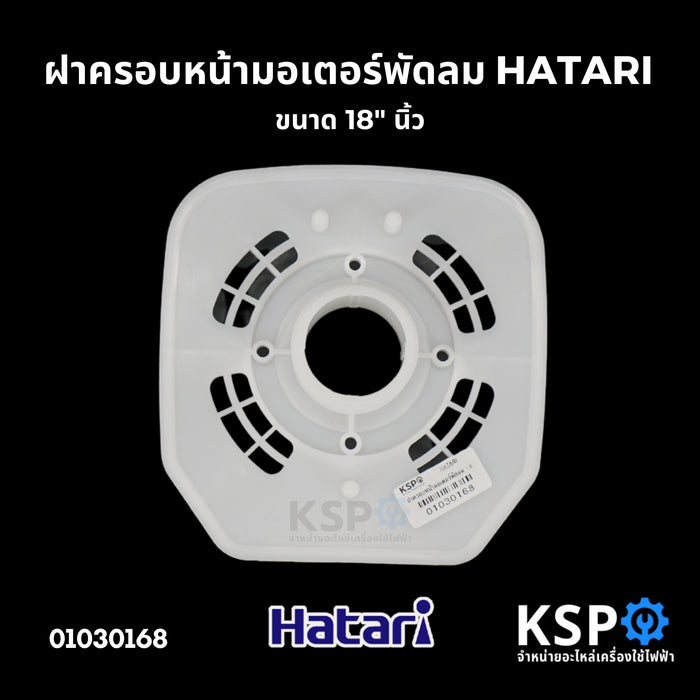 ฝาครอบหน้ามอเตอร์พัดลม กะโหลกหน้าพัดลม 18" HATARI ฮาตาริ อะไหล่พัดลม (แท้)