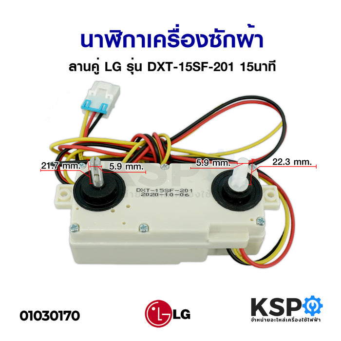 นาฬิกาเครื่องซักผ้า ลานคู่ LG แอลจี รุ่น DXT-15SF-201 15นาที อะไหล่เครื่องซักผ้า