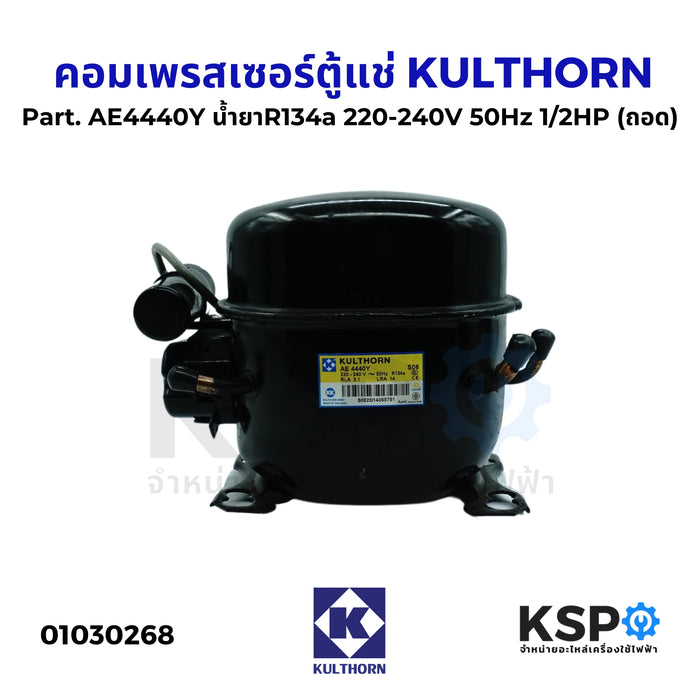 คอมตู้แช่ คอมเพรสเซอร์ตู้แช่ KULTHORN Part. AE4440Y น้ำยาR134a 220-240V 50Hz 1/2HP (ถอด) อะไหล่ตู้แช่