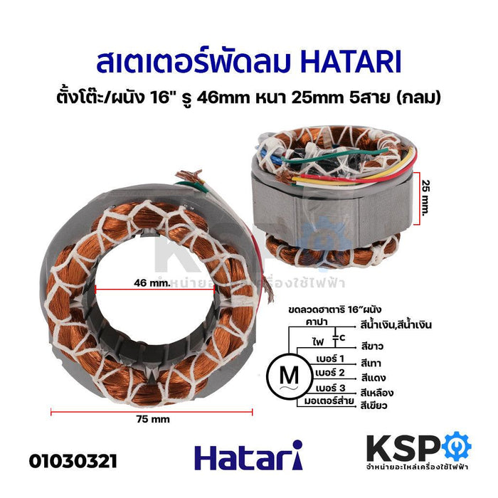 สเตเตอร์พัดลม ตั้งโต๊ะ/ผนัง 16" Hatari ฮาตาริ (กลม) รู 46mm หนา 25mm 5สาย อะไหล่พัดลม