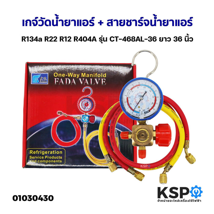 เกจ์วัดน้ำยาแอร์ R134a R22 R12 R404A รุ่น CT-468AL-36 พร้อม สายชาร์จน้ำยาแอร์ 350 PSI ยาว 36นิ้ว อะไหล่แอร์