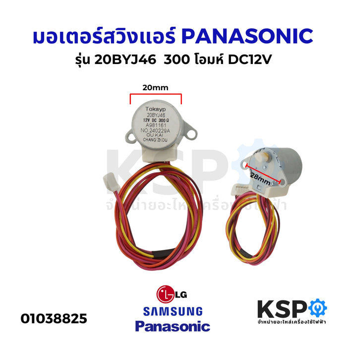 มอเตอร์สวิงแอร์ Panasonic พานาโซนิค LG แอลจี SAMSUNG ซัมซุง รุ่น 20BYJ46 300 โอมห์ DC12V อะไหล่แอร์