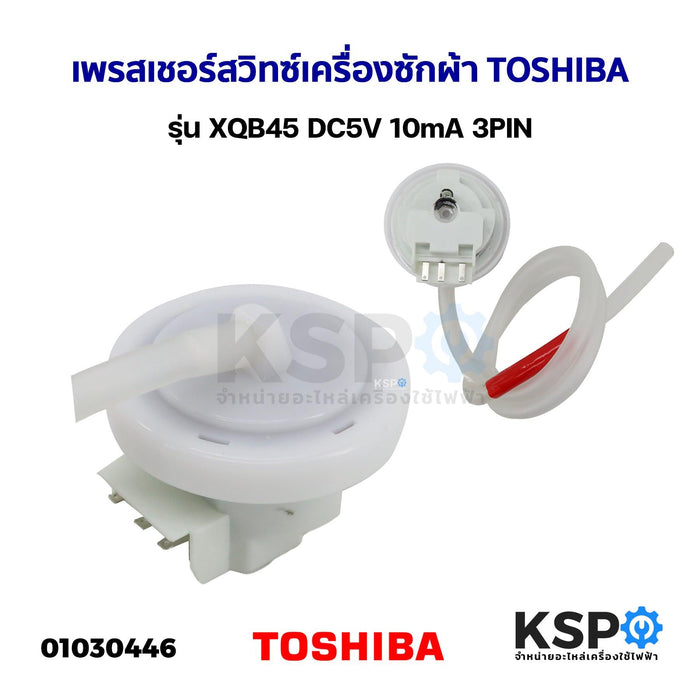 เพรสเชอร์สวิทซ์ เซ็นเซอร์ระดับน้ำ เครื่องซักผ้า TOSHIBA โตชิบา รุ่น XQB45 DC 5V 10mA 3PIN อะไหล่เครื่องซักผ้า