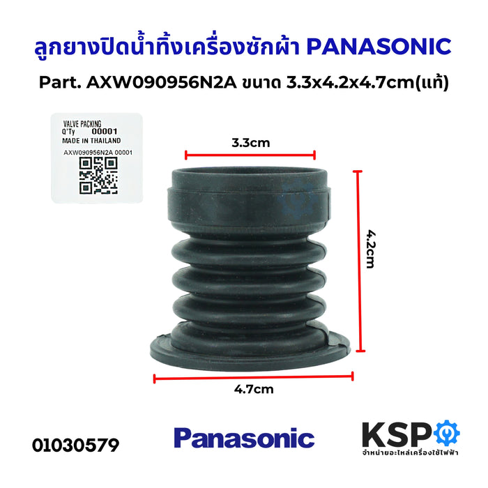 ลูกยางปิดน้ำทิ้งเครื่องซักผ้า PANASONIC พานาโซนิค Part. AXW090956N2A (อะไหล่แท้) อะไหล่เครื่องซักผ้า