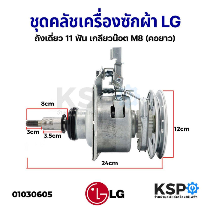 ชุดคลัช แกนซัก เครื่องซักผ้า LG (คอยาว) ถังเดี่ยว 11 ฟัน เกลียวน๊อต M8 อะไหล่เครื่องซักผ้า