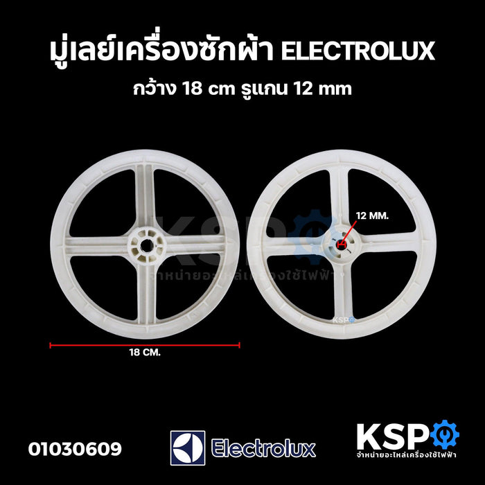 มู่เลย์ พูเล่ เครื่องซักผ้า ELECTROLUX อีเลคโทรลักซ์ กว้าง 26cm รูแกน 12mm อะไหล่เครื่องซักผ้า