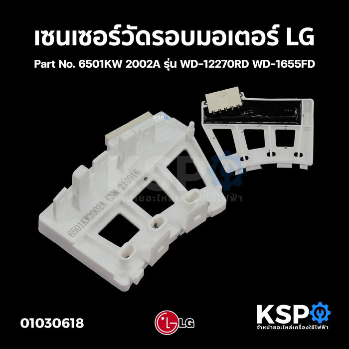 เซนเซอร์วัดรอบมอเตอร์ เครื่องซักผ้าฝาบน LG แอลจี Part No.6501KW2002B รุ่น WD-12270RD WD-1655FD (แท้) อะไหล่เครื่องซักผ้า