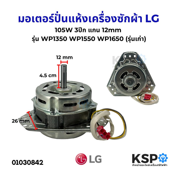 มอเตอร์ปั่นแห้ง เครื่องซักผ้า LG รุ่น 105W 3ปีก แกน 12mm รุ่น WP1350 WP1550 WP1650 (ทองแดงแท้) รุ่นเก่า อะไหล่เครื่องซักผ้า