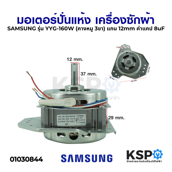 มอเตอร์ปั่นแห้ง เครื่องซักผ้า SAMSUNG ซัมซุง 160W คางหมู 3ขา แกน 12mm ค่าแคป 8 uF  (ทองแดงแท้) อะไหล่เครื่องซักผ้า