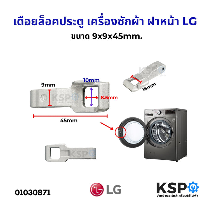 เดือยล็อคประตู ตัวล็อคประตูเครื่องซักผ้าฝาหน้า LG แอลจี ขนาด 9x16x45mm.