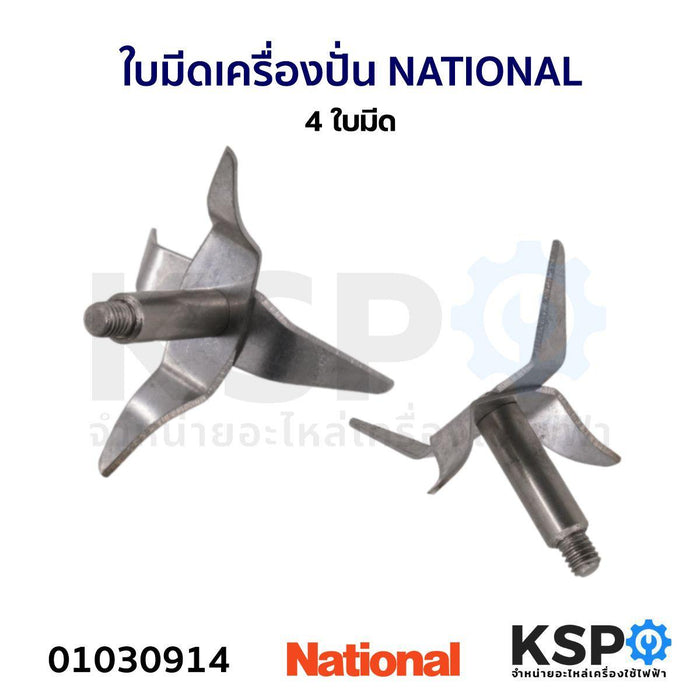 ใบมีดเครื่องปั่น ใบมีดโถปั่น NATIONAL เนชั่นเนล อะไหล่เครื่องปั่น