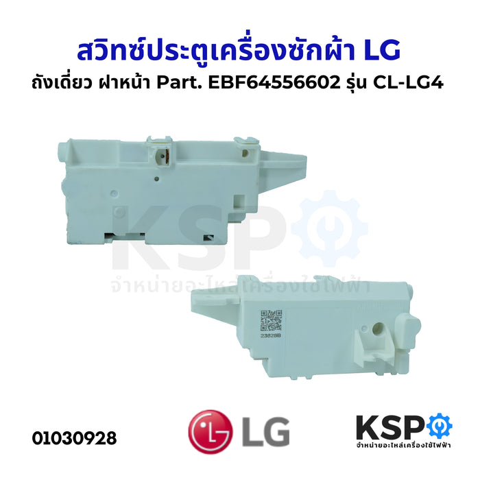 สวิทซ์ประตูเครื่องซักผ้า LG แอลจี รุ่น CL-LG4 Part. EBF64556602 ถังเดี่ยว ฝาหน้า อะไหล่เครื่องซักผ้า