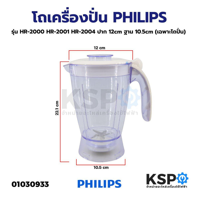 โถเครื่องปั่นน้ำผลไม้ PHILIPS ฟิลิปส์ รุ่น HR-2000 HR-2001 HR-2004 ปาก 12cm ฐาน 10.5cm อะไหล่เครื่องปั่น