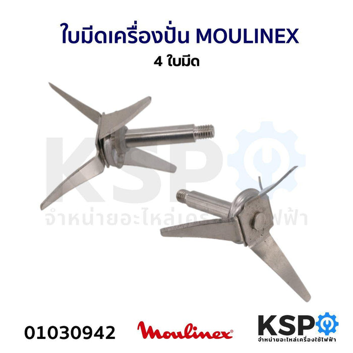 ใบมีดเครื่องปั่น ใบมีดโถปั่น MOULINEX มูลิเน็กซ์ อะไหล่เครื่องปั่น