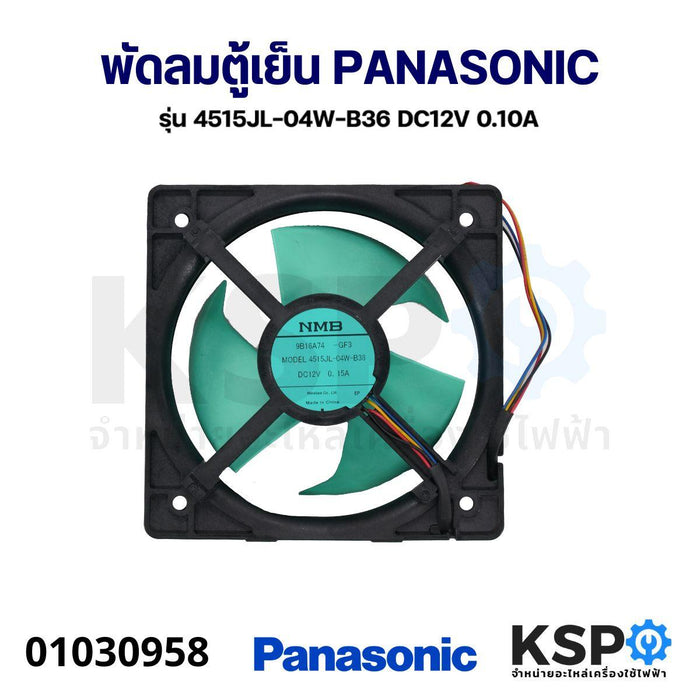 พัดลมตู้เย็น พัดลมระบายความร้อน PANASONIC พานาโซนิค รุ่น 4515JL-04W-B36 DC12V 0.10A อะไหล่ตู้เย็น