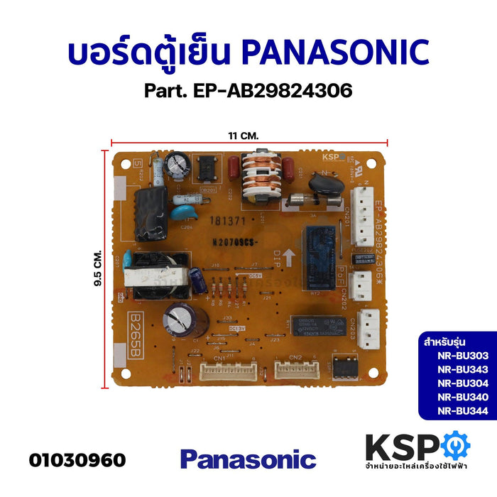 บอร์ดตู้เย็น แผงวงจรตู้เย็น PANASONIC พานาโซนิค Part. EP-AB29824306 รุ่น NR-BU303 NR-BU343 NR-BU304 NR-BU340 NR-BU344 อะไหล่ตู้เย็น